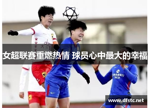 女超联赛重燃热情 球员心中最大的幸福