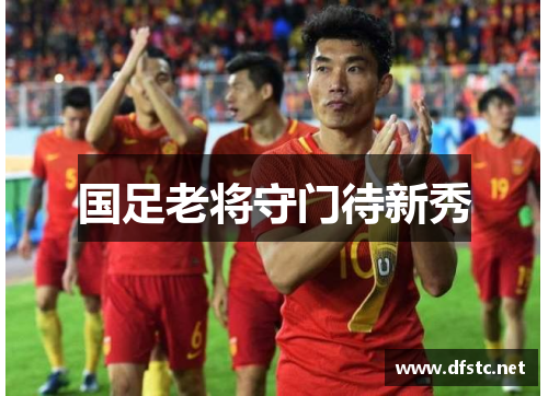 国足老将守门待新秀