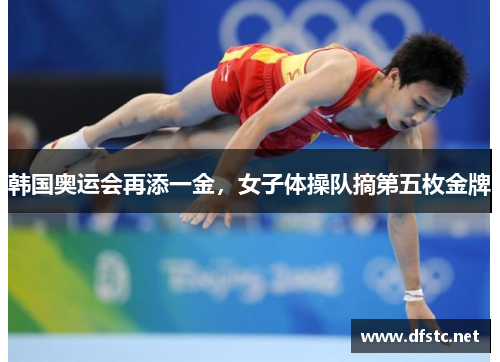 韩国奥运会再添一金，女子体操队摘第五枚金牌