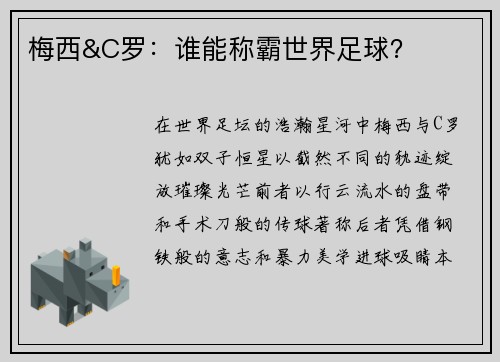 梅西&C罗：谁能称霸世界足球？