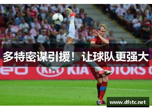 多特密谋引援！让球队更强大