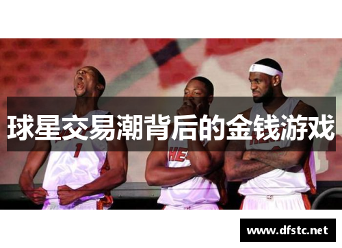 球星交易潮背后的金钱游戏