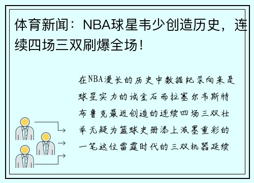 体育新闻：NBA球星韦少创造历史，连续四场三双刷爆全场！