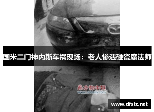 国米二门神内斯车祸现场：老人惨遇碰瓷魔法师