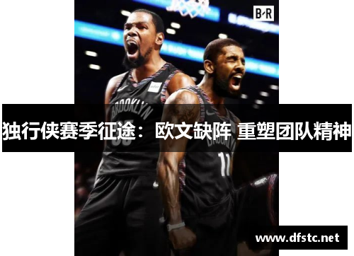 独行侠赛季征途：欧文缺阵 重塑团队精神