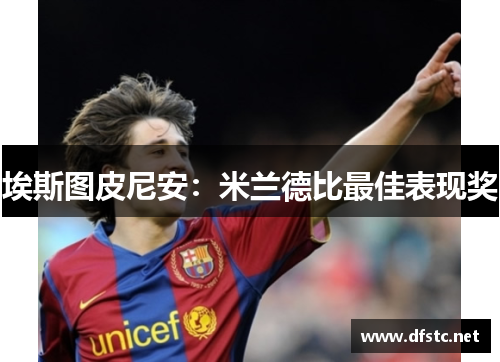 埃斯图皮尼安：米兰德比最佳表现奖