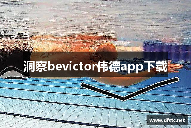 洞察bevictor伟德app下载