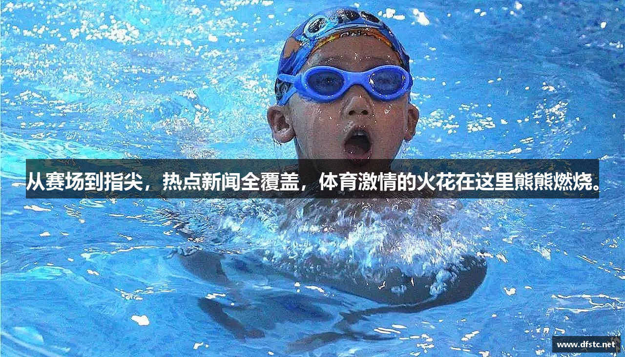 从赛场到指尖，热点新闻全覆盖，体育激情的火花在这里熊熊燃烧。